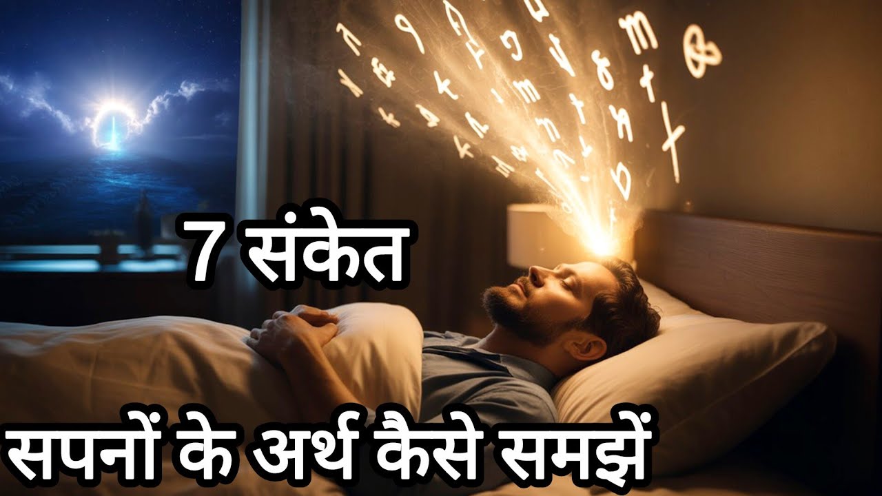 सपनों का रहस्य: 7 संकेत जिनसे आप अपने सपनों का अर्थ समझ सकते हैं || #dream