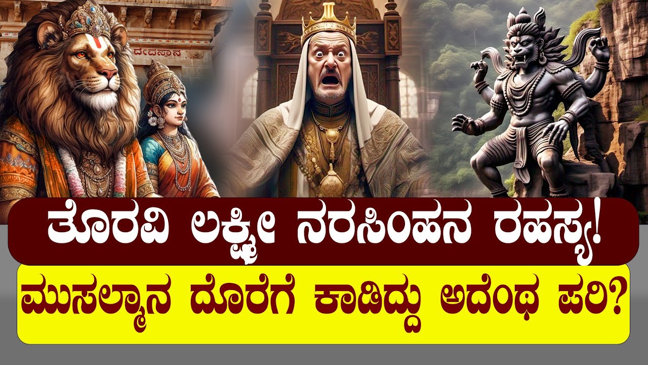 ತೊರವಿ ಲಕ್ಷ್ಮೀ ನರಸಿಂಹನ ರಹಸ್ಯ! ಆದಿಲ್‌ ಶಾಹಿ ದೊರೆಗೆ ಕಾಡಿದ್ದು ಅದೆಂಥ ಪರಿ| NAMMA NAMBIKE |