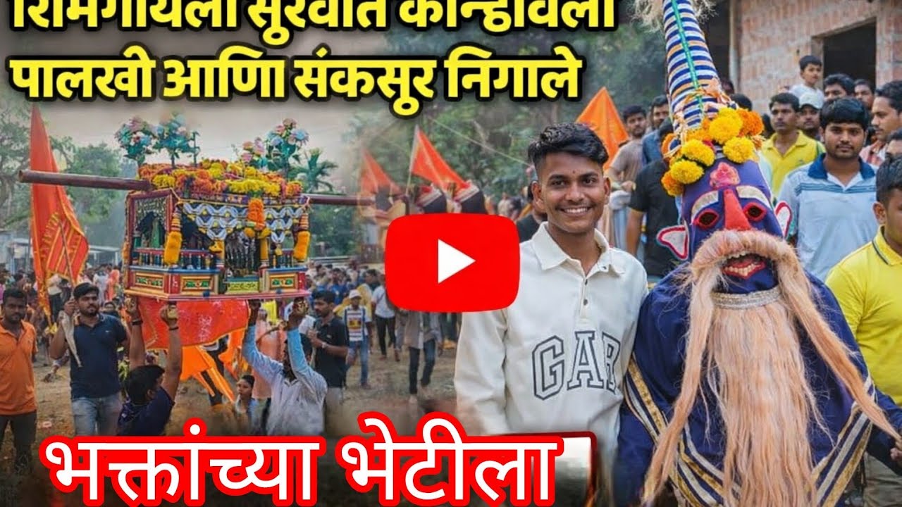 शिमगायला जोरदार सुरवात  कोन्हवली पालखी आणि संकसूर निगाले भक्ताच्या भेटीला🙇