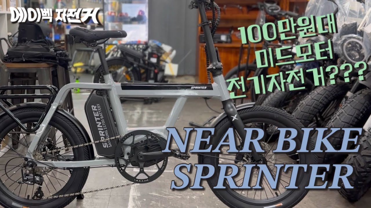 100만원 초반에 미드모터?! 니어바이크 스프린터