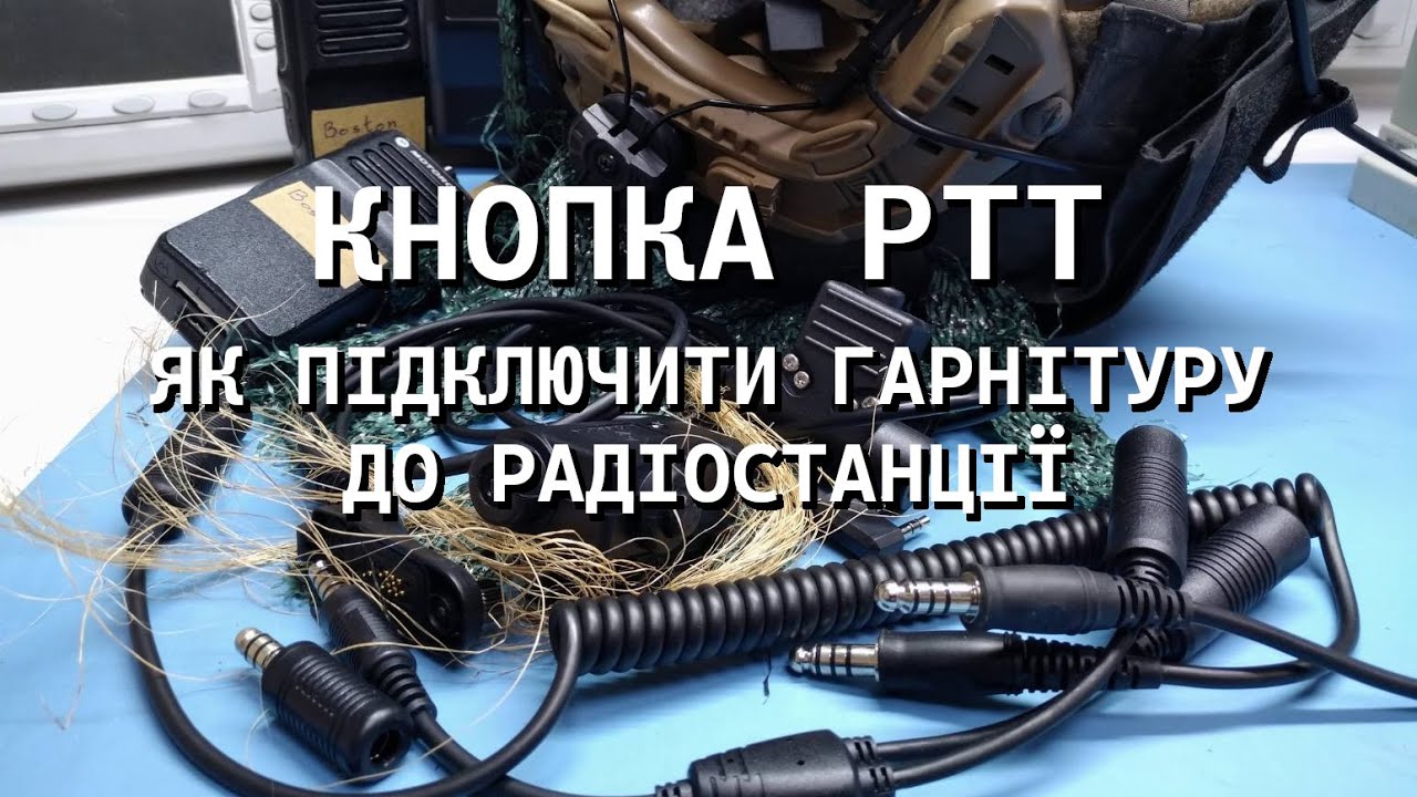 Кнопка PTT: як підключити гарнітуру до радіостанції
