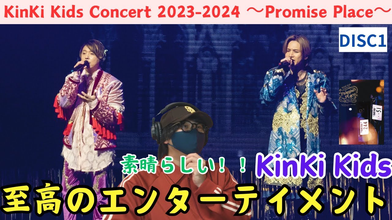 【KinKi Kids鑑賞会】キンキのライブ映像初めて見たら衝撃！！全てが質が高い！そしてMCが笑 KinKi Kids Concert 2023-2024 ～Promise Place～ DISC1