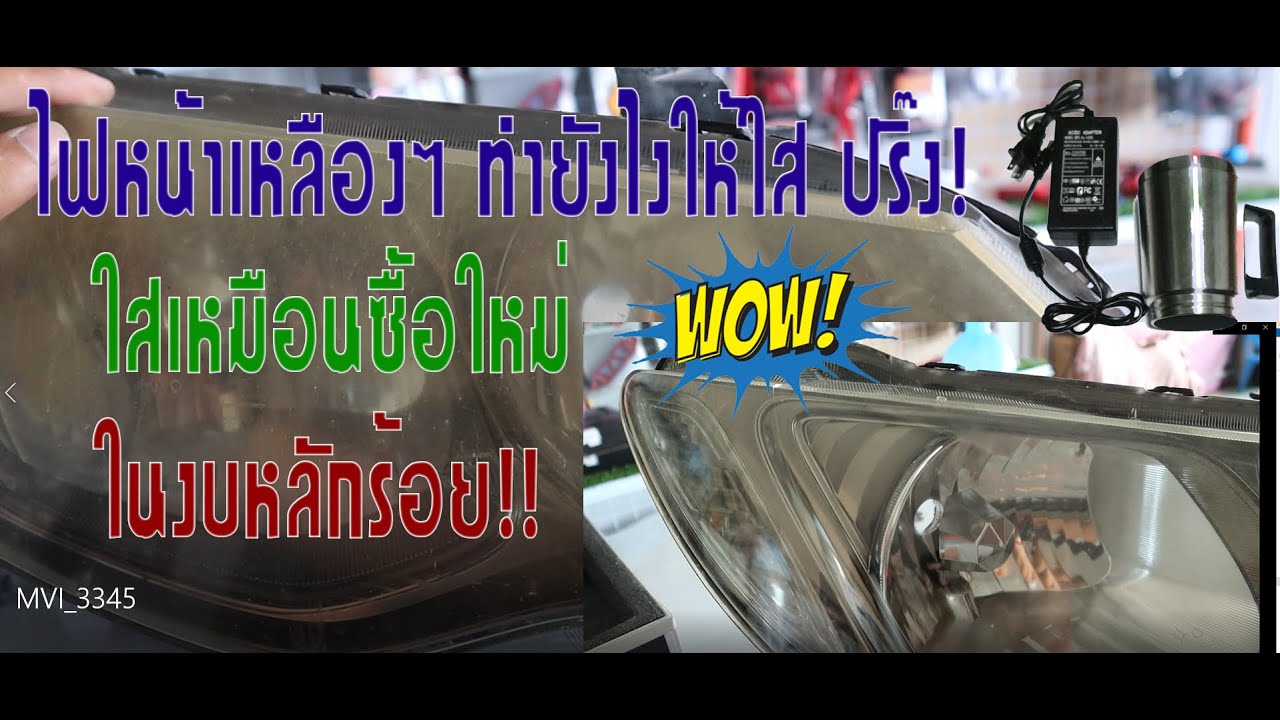 ช่างแบงค์พาทำ EP1 : การขัดไฟหน้ารถยนต์ อย่างละเอียด  แบบมืออาชีพ