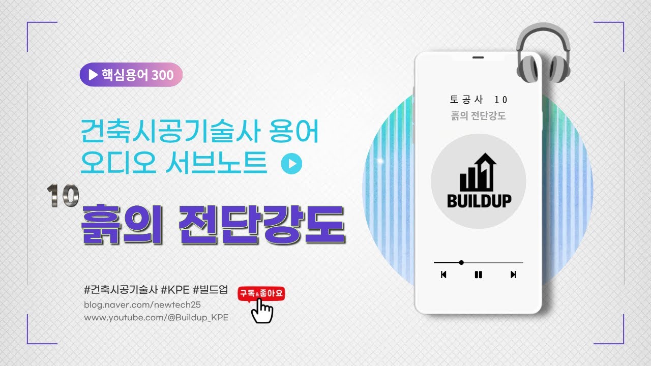 출퇴근길 10분, 귀로 바르는 합격 연고 [건축시공기술사 용어 오디오 서브노트] - 10. 흙의 전단강도 (Shear Strength)