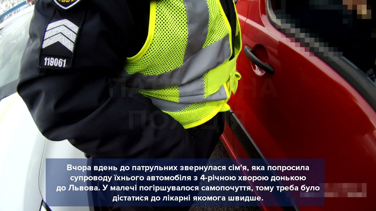 Львівські патрульні швидко супроводили  з Городоцького району хвору дівчинку до львівської лікарні