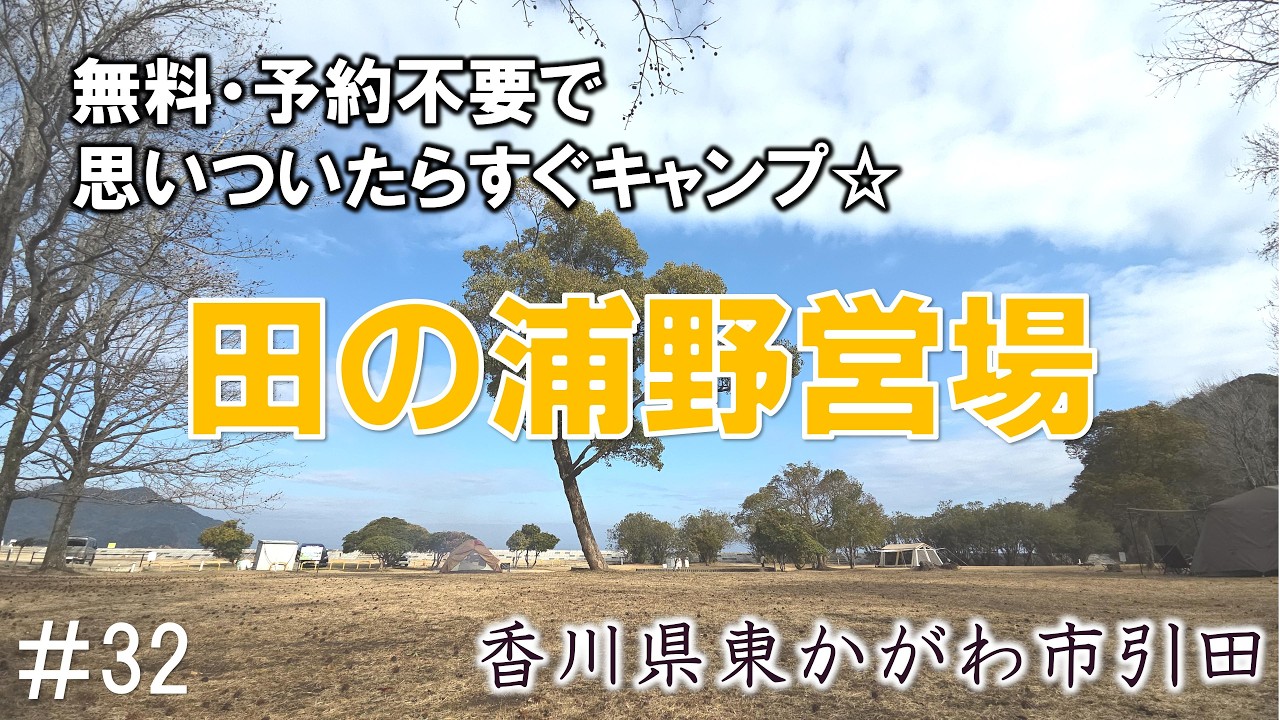 #32.香川県【無料・予約不要】「田の浦野営場」で快晴タープ泊｜ローホル地中海風アレンジ