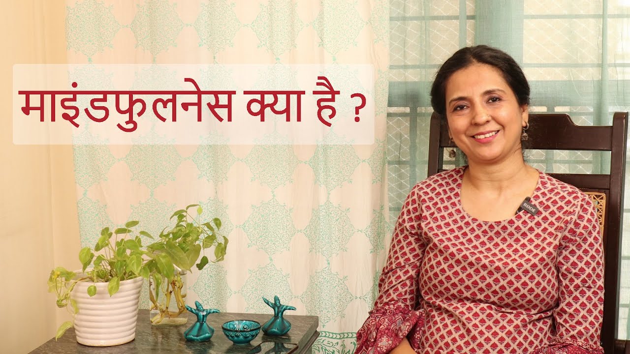 माइंडफुलनेस क्या है? | What is Mindfulness ? (Hindi) | By Psychologist & Mindfulness Trainer- Sadia