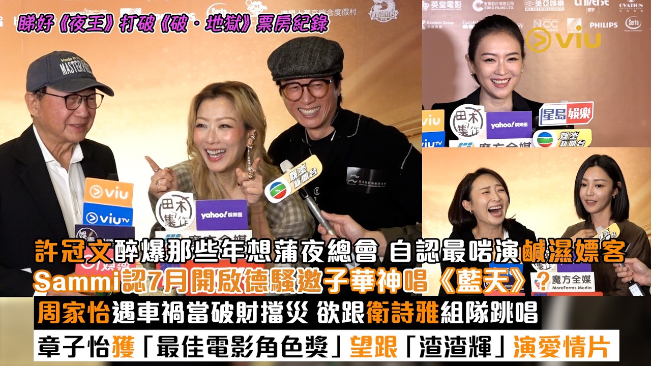✨足本訪問：許冠文醉爆那些年想蒲夜總會😄自認最啱演鹹濕嫖客😂鄭秀文7月開騷邀子華神唱《藍天》❓ 周家怡遇車禍當破財擋災👊欲跟衛詩雅跳唱💃章子怡獲「最佳電影角色獎」 望跟「渣渣輝」合作｜Viu1現場實況