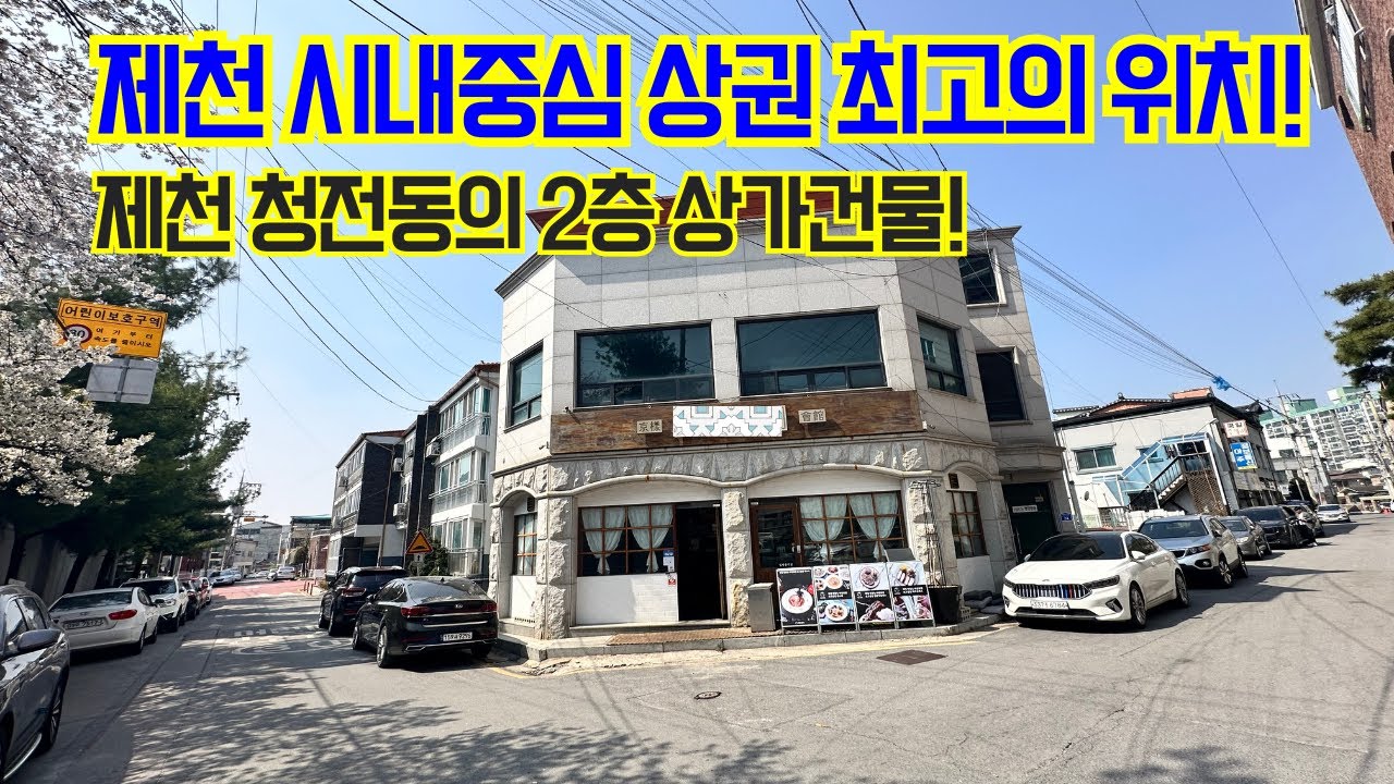 [66] 제천 청전동 시내 중심의 완벽한 2층 건물 입니다!