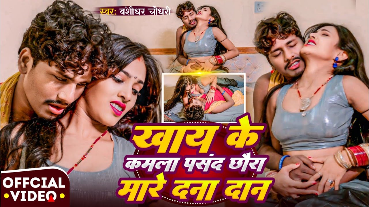 #Video - खा के कमला पसंद रे छौरा मारे दना दन | #Bnasidhar Chaudhri | Khake Kamla Pasand