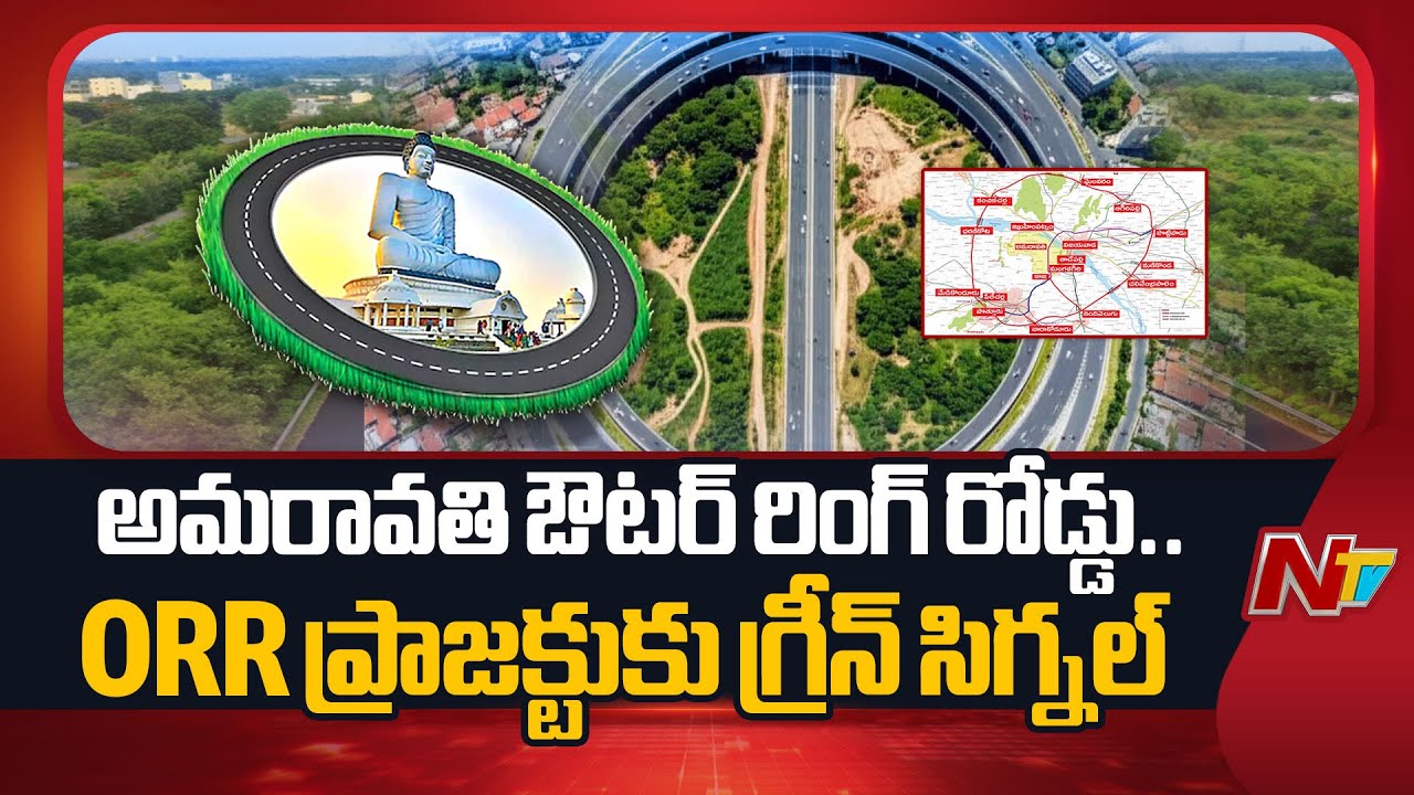 Green Signal for Amaravati Outer Ring Road (ORR) Project | CM Chandrababu | NTV Telugu