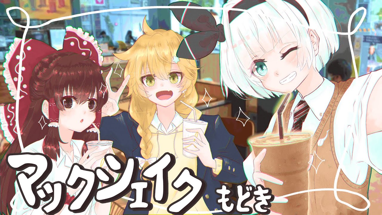【ゆっくり料理】妖夢がチョコレートマックシェイクもどきを作ったよ～！【ゆっくり実況】