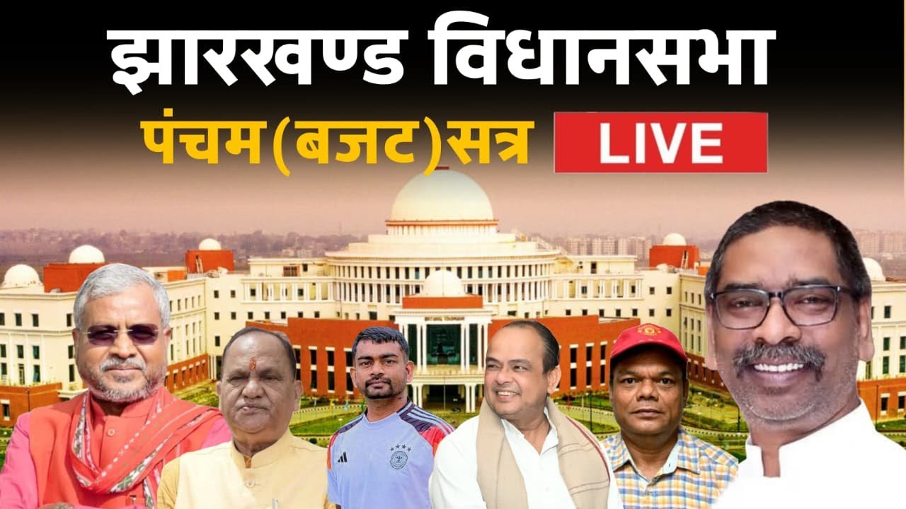 Jharkhand budget session 2026
