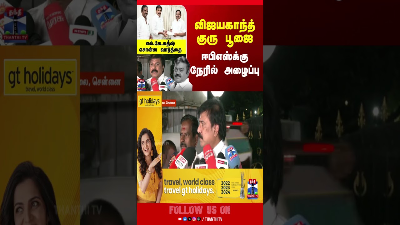 vijayakanth | dmdk | edappadipalaniswami | EPS | aiadmk | admk | thanthitv