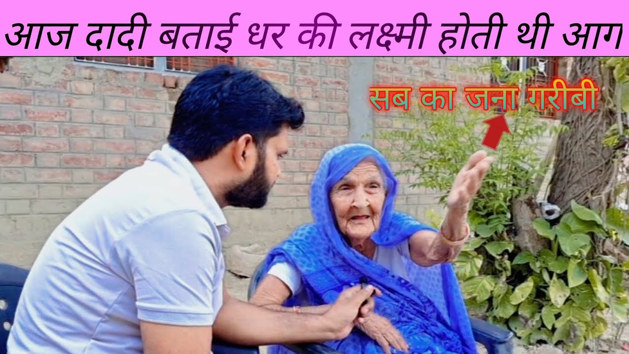 पहले के जबाने मे धर की लक्ष्मी होती थी आग।। दादी बताई 😇#viral #video #comedy #shrikanttiwari 💯