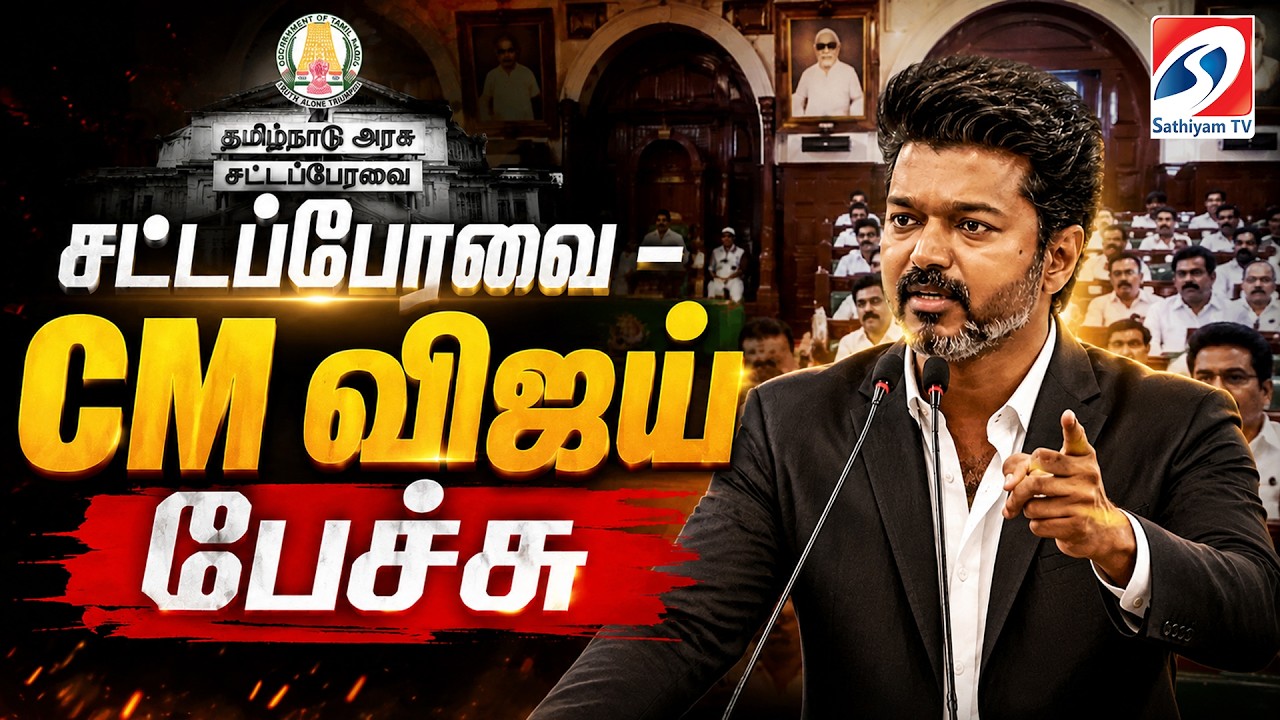 🔴LIVE: TN Assembly | Cm VIjay | சட்டப்பேரவை - CM விஜய் பேச்சு