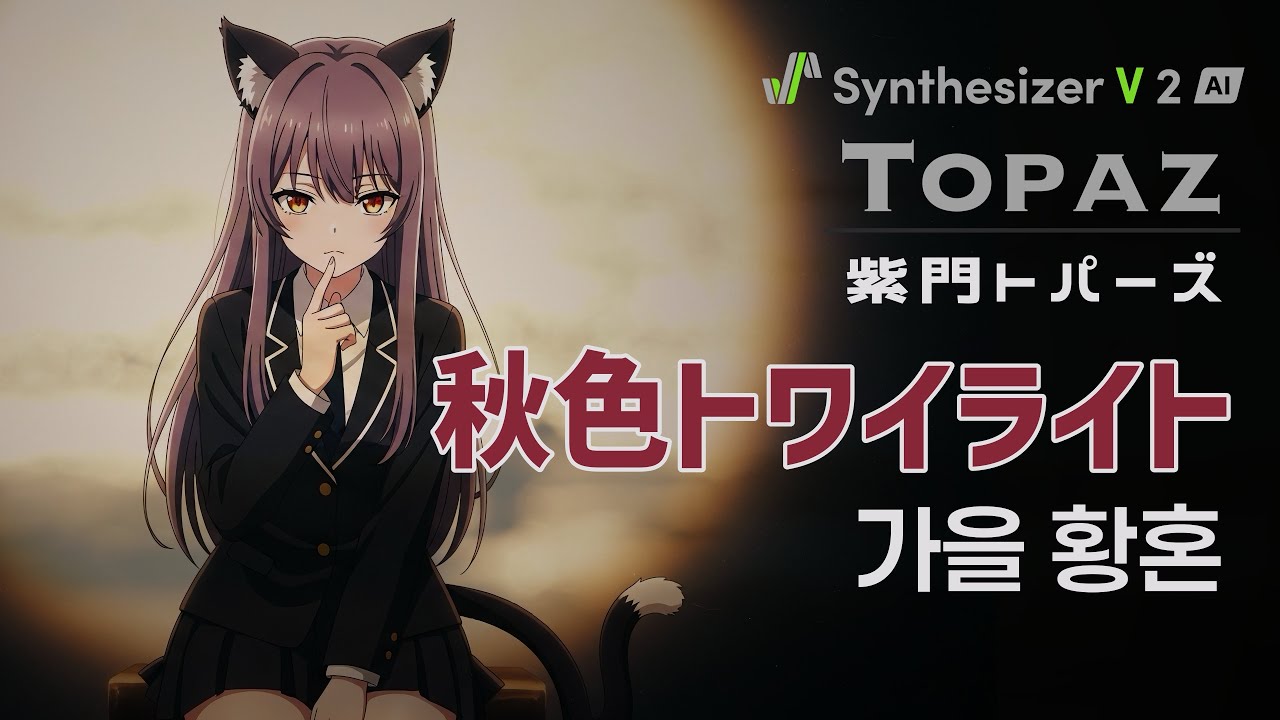 【Synthesizer V AI 紫門トパーズ 2 】秋色トワイライト【Topaz 2 Original】