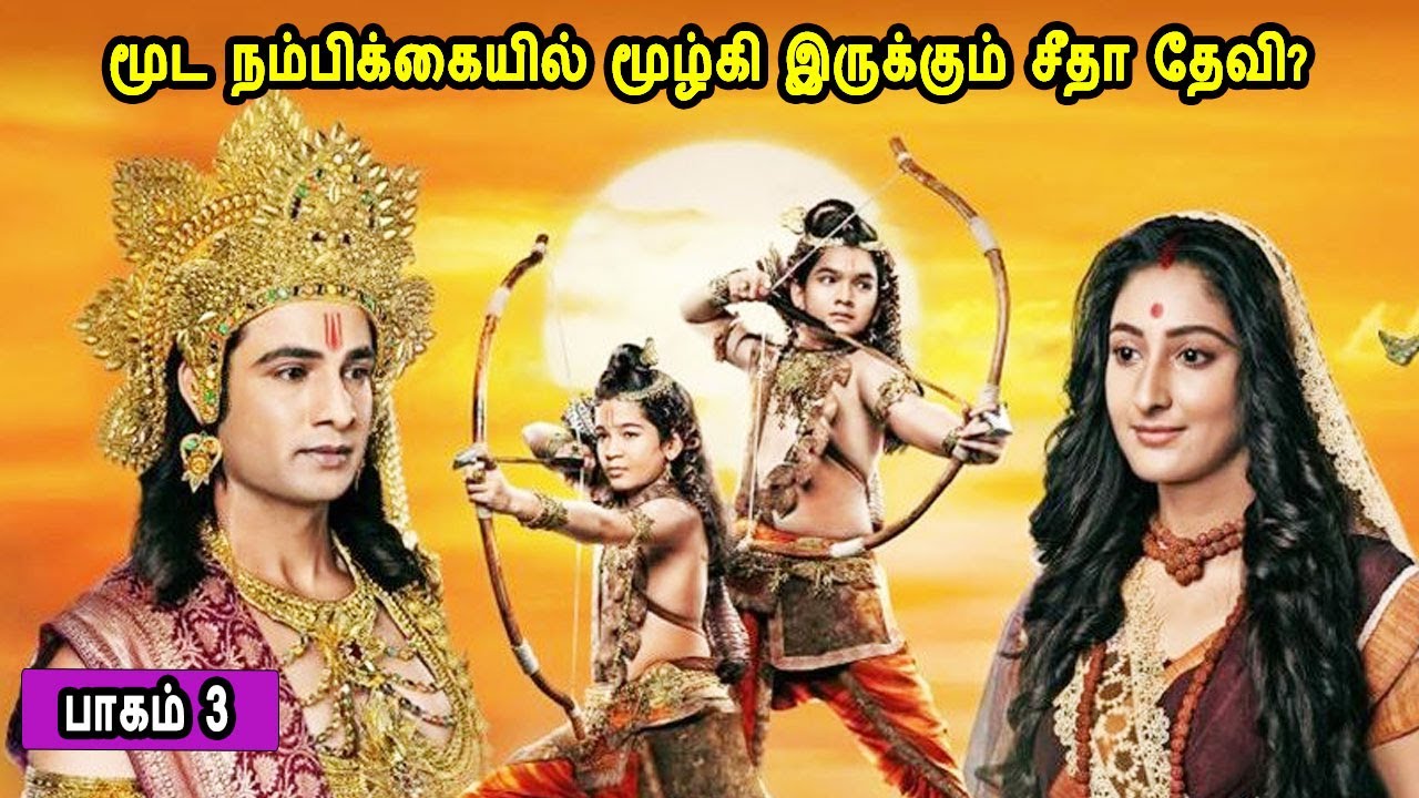 பாகம் 3 மூட நம்பிக்கையில் மூழ்கி இருக்கும் சீதா தேவி? லவ குஷாவின் கதை Part 3 The story of Lava Kusha