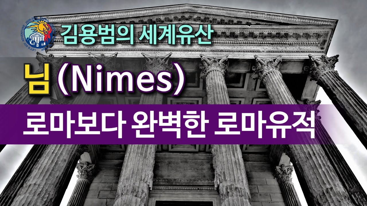 [김용범의 세계유산] 26. 프랑스_님 (Nimes) : 로마보다 완벽한 로마유적