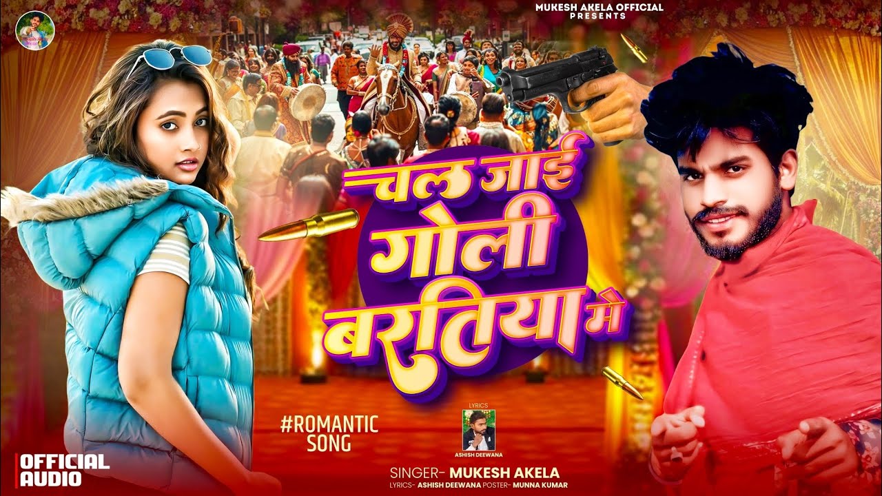 #New song 2025 #Mukesh Akela ka Bawal machane wala  चल #जाई गोली बरतिया में #bhojpuri  !!