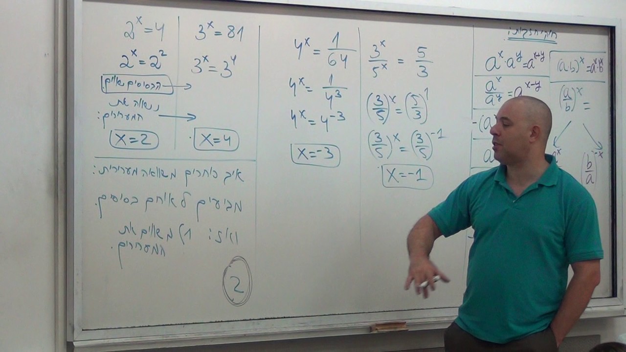 00117 משוואות מעריכיות (1) - ארז כהן