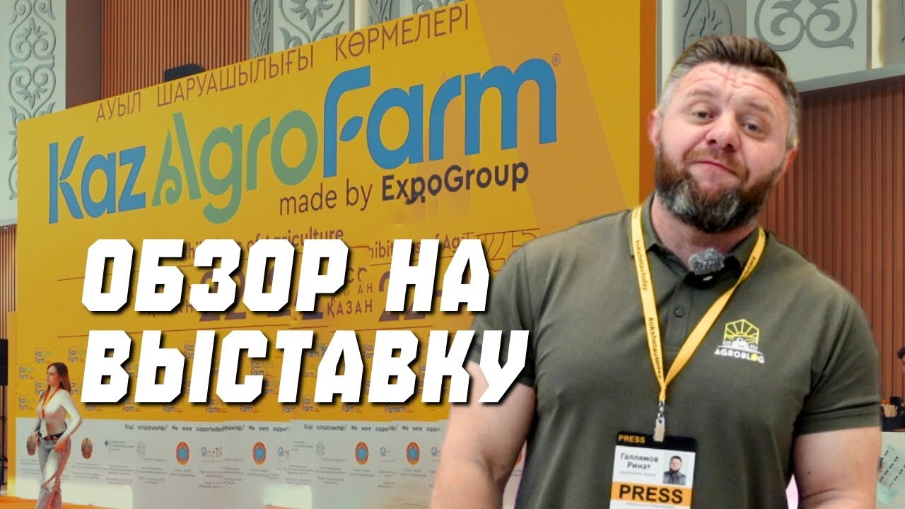 Осенняя традиционная выставка KazAgroFarm 2025