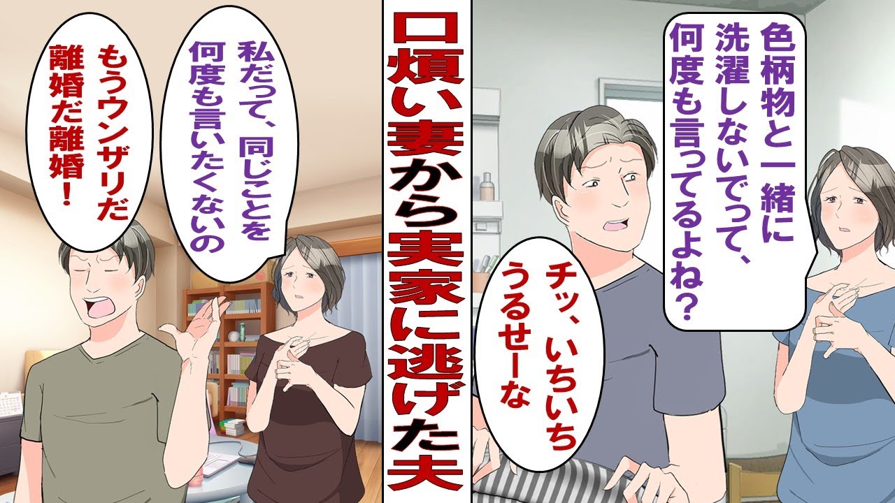 【漫画】家事ができない夫「俺の家事に文句言うな！もうウンザリだ！離婚だ離婚！」私「そんな……私が悪かったの？」だがある日、実家に帰った夫から電話が……夫「助けてくれ！」なにがあったの？