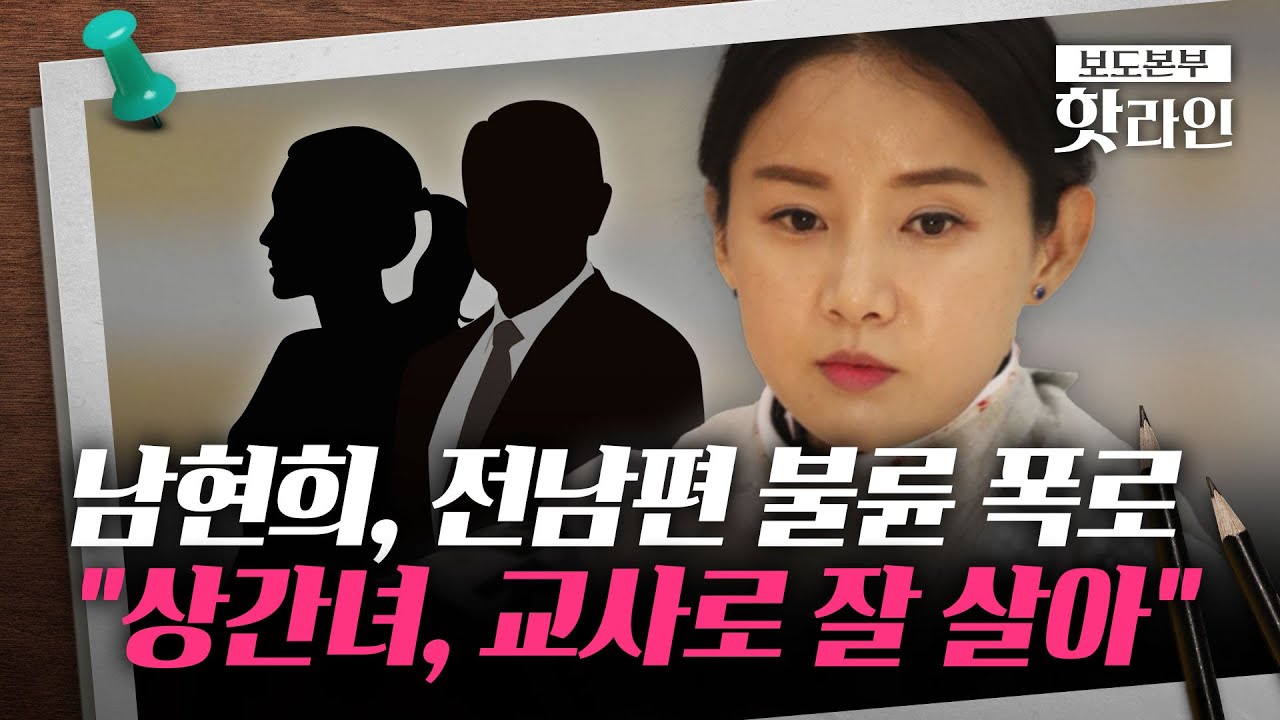 [핫라인] 남현희 작심 폭로, 전청조 때문에 이혼?···