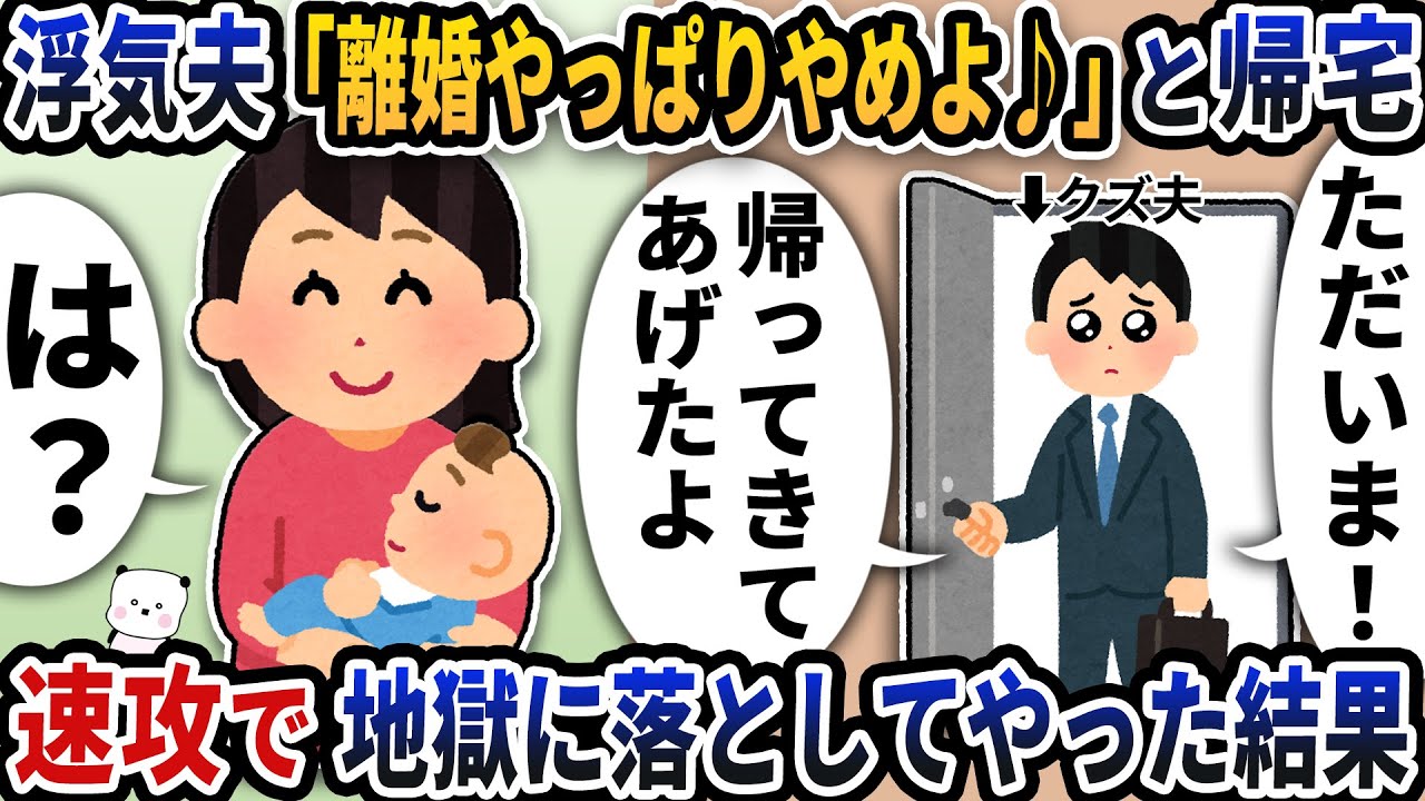 浮気夫が「離婚やっぱりやめよ♪」と突然帰宅→速攻で地獄に落としてやった結果【2ch修羅場スレ】【2ch スカッと】