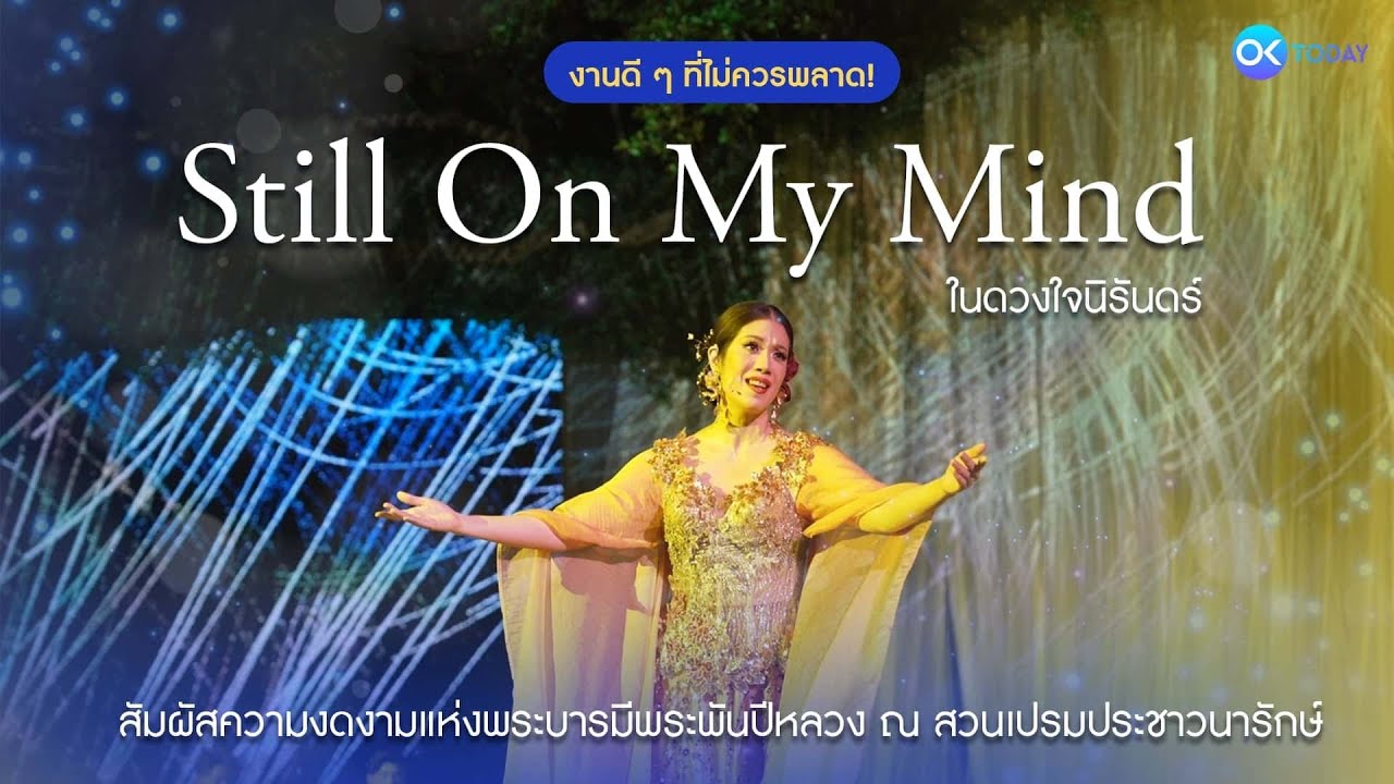 งานดี ๆ ที่ไม่ควรพลาด! ‘Still On My Mind ในดวงใจนิรันดร์’ ณ สวนเปรมประชาวนารักษ์