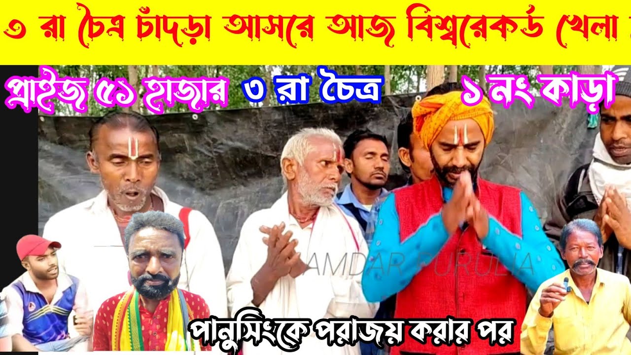 ৩ রা চৈত্র চাঁদড়া আসরে আজ বিশ্বরেকর্ড খেলা,পানুসিংকে পরাজয় করা ১নং কা*ড়া আসরে প্রবেশ মুহূর্তে৫১হা