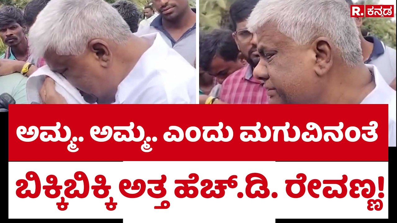 HD Revanna Crying: ಅಮ್ಮ.. ಅಮ್ಮ.. ಎಂದು ಮಗುವಿನಂತೆ ಬಿಕ್ಕಿಬಿಕ್ಕಿ ಅತ್ತ ಹೆಚ್.ಡಿ. ರೇವಣ್ಣ!