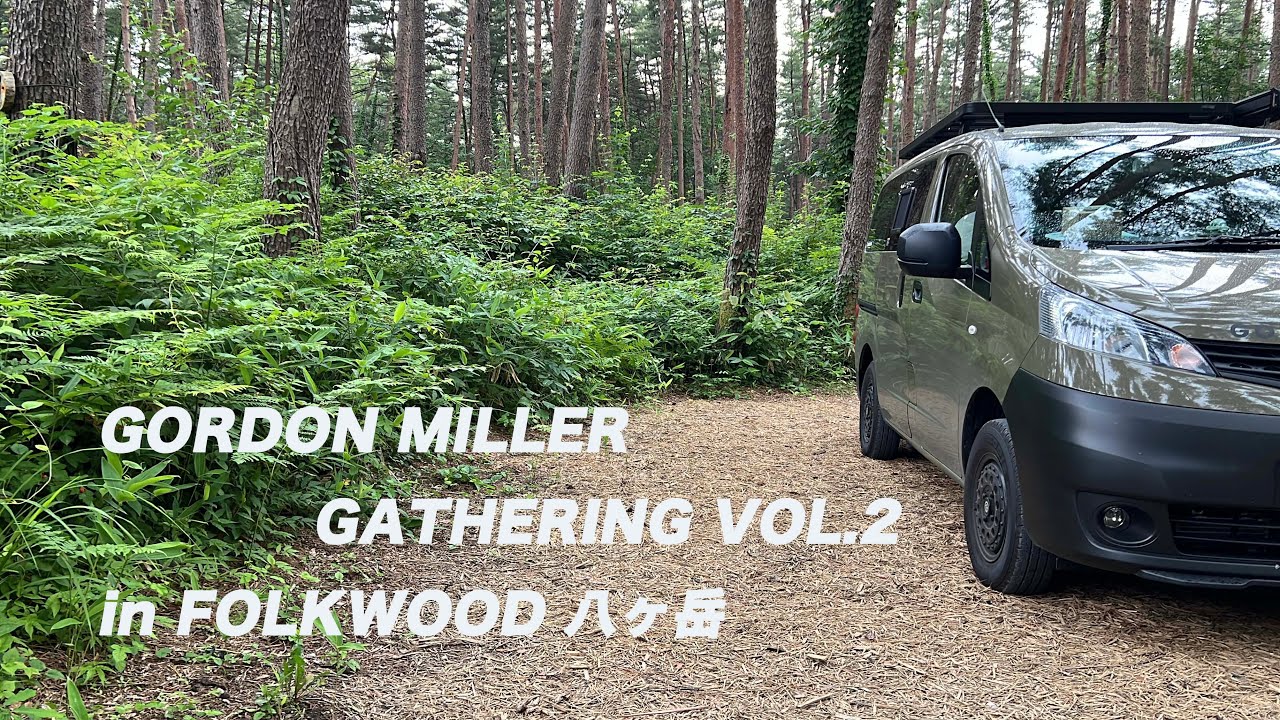 【CC-Gordonで行く、GATHERING VOL.2 in FOLKWOOD八ヶ岳】に行ってきた！の巻