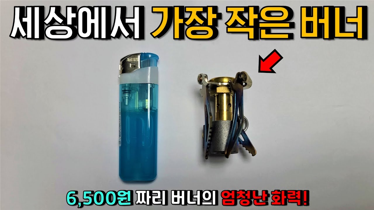 라이터 보다 작은 '초소형 미니 버너' 솔직 리뷰! | 백패킹 버너 | 캠핑 버너
