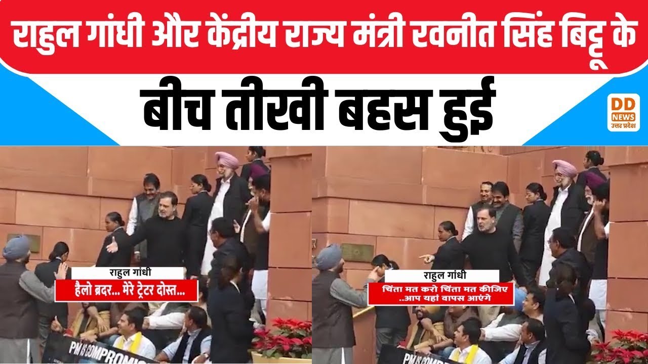 राहुल गांधी और केंद्रीय राज्य मंत्री रवनीत सिंह बिट्टू के बीच तीखी बहस हुई | News360 | DD News UP