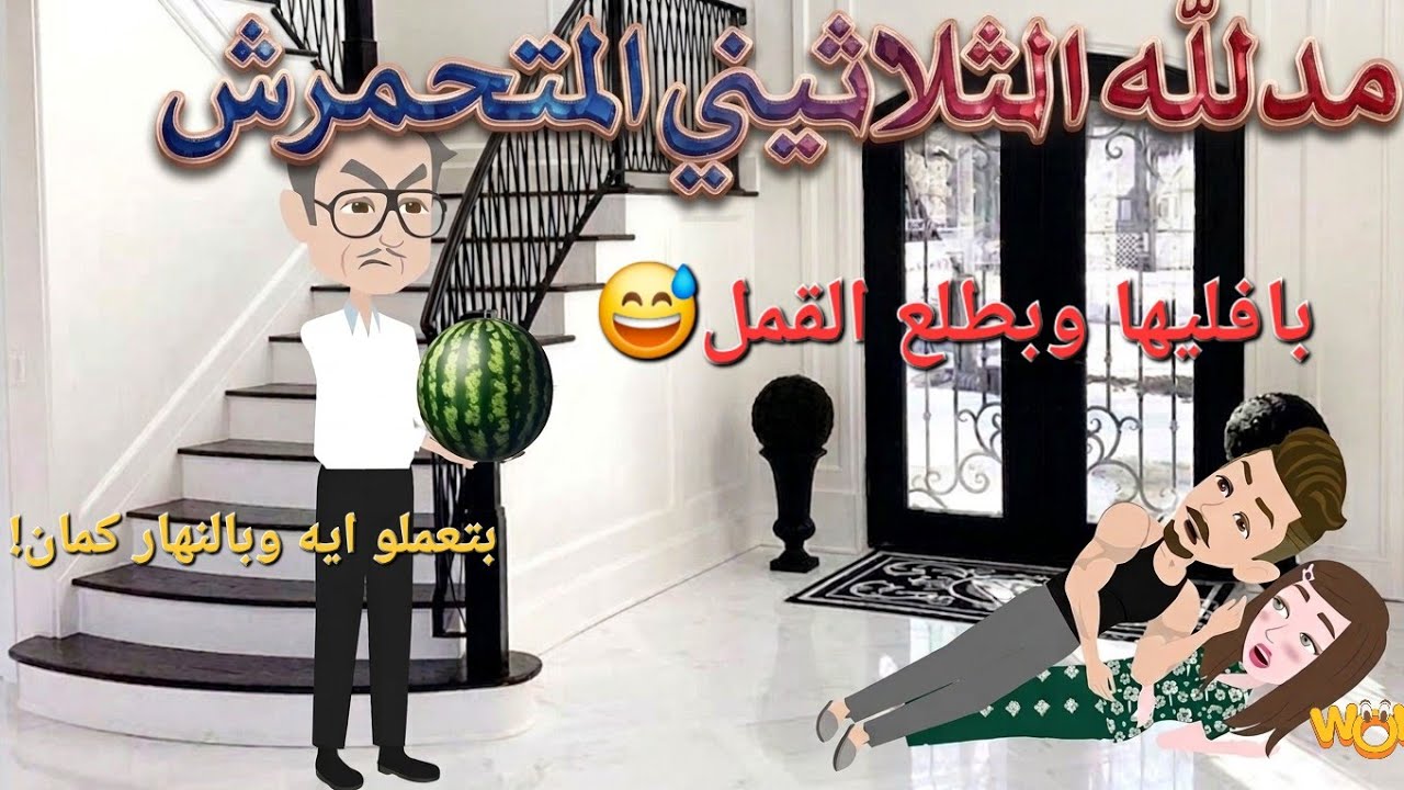 مدلله الثلاثيني المتحمرش🤣 رواية رومانسيه روعه..من أجمل الروايات على قناه #روايات_إيمان 