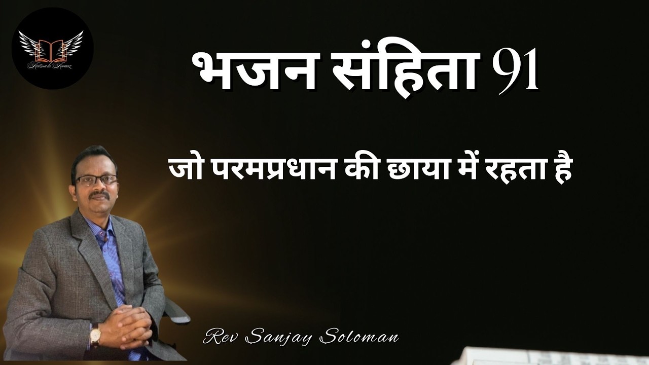 “आत्मा की आवाज़”- Daily Blessings-जो परमप्रधान की छाया में रहता है-91