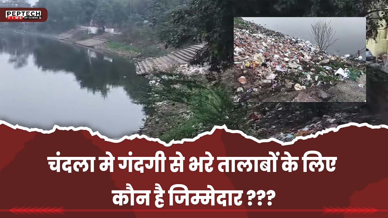 चंदला मे गंदगी से भरे तालाबों के लिए कौन है जिम्मेदार ???