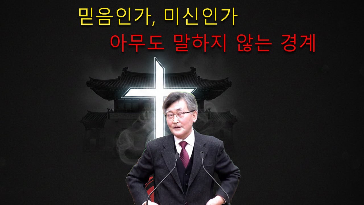 이재철 목사 || 믿음인가, 미신인가 – 아무도 말하지 않는 경계 #이재철목사