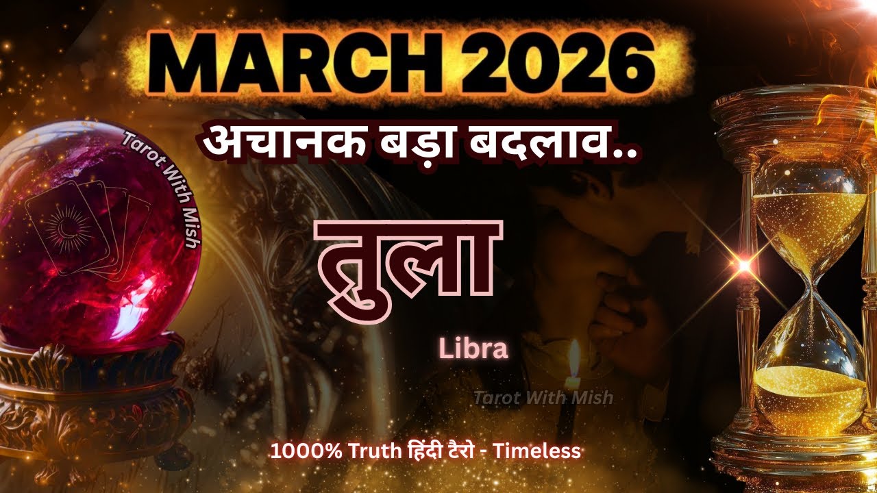 तुला♎LIBRA✨मार्च 2026🔮रिश्ते में बड़ा बदलाव TAROT WITH MISHA TIMELESS MARCH MONTHLY PREDICTION HINDI