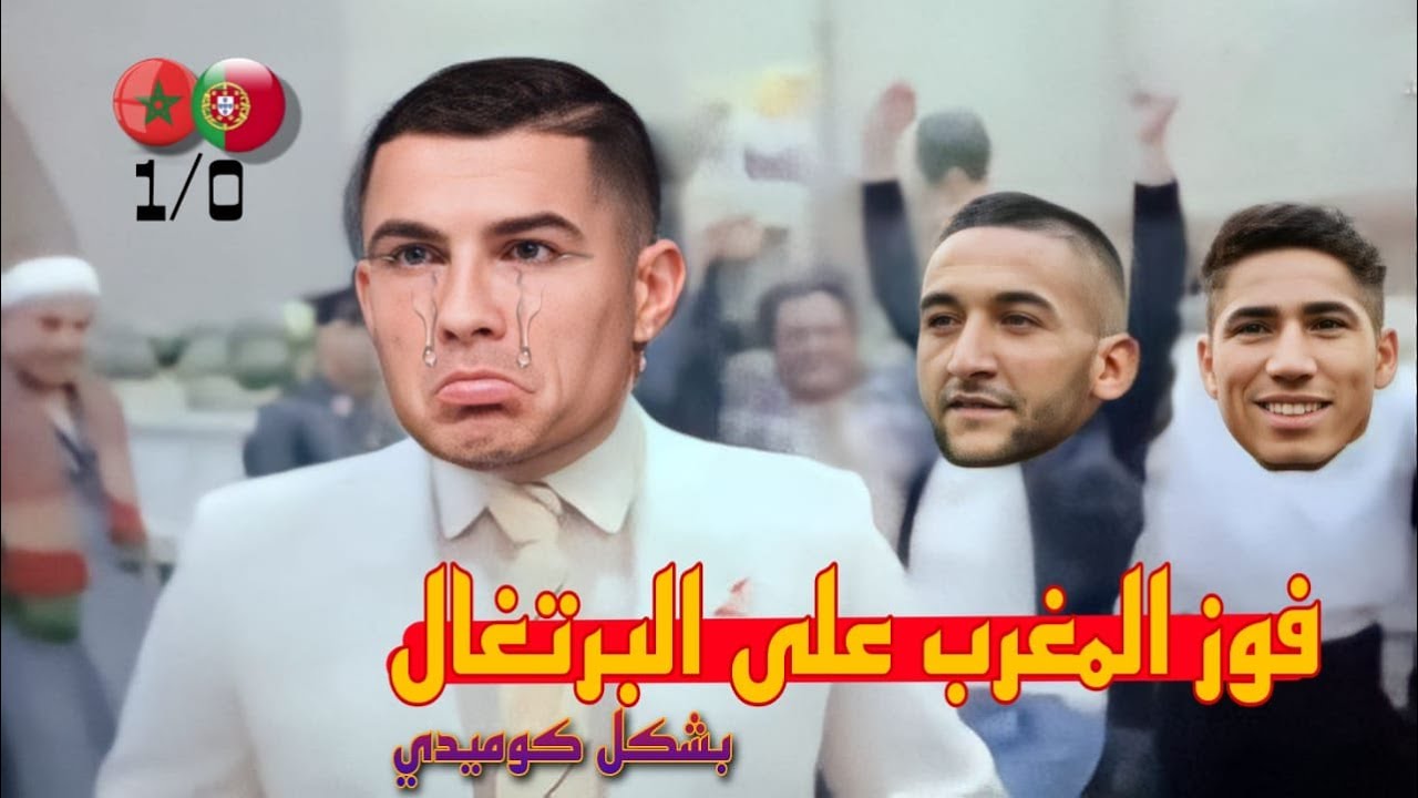 ملخص مباراة المغرب ضد البرتغال بشكل كوميدي 😂😂 وفوز اسود الاطلس علي البرتغال والتأهل لنصف النهائي 🔥🔥