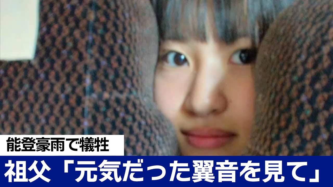 「元気だった翼音を見てほしい」能登豪雨で犠牲 喜三さんの祖父