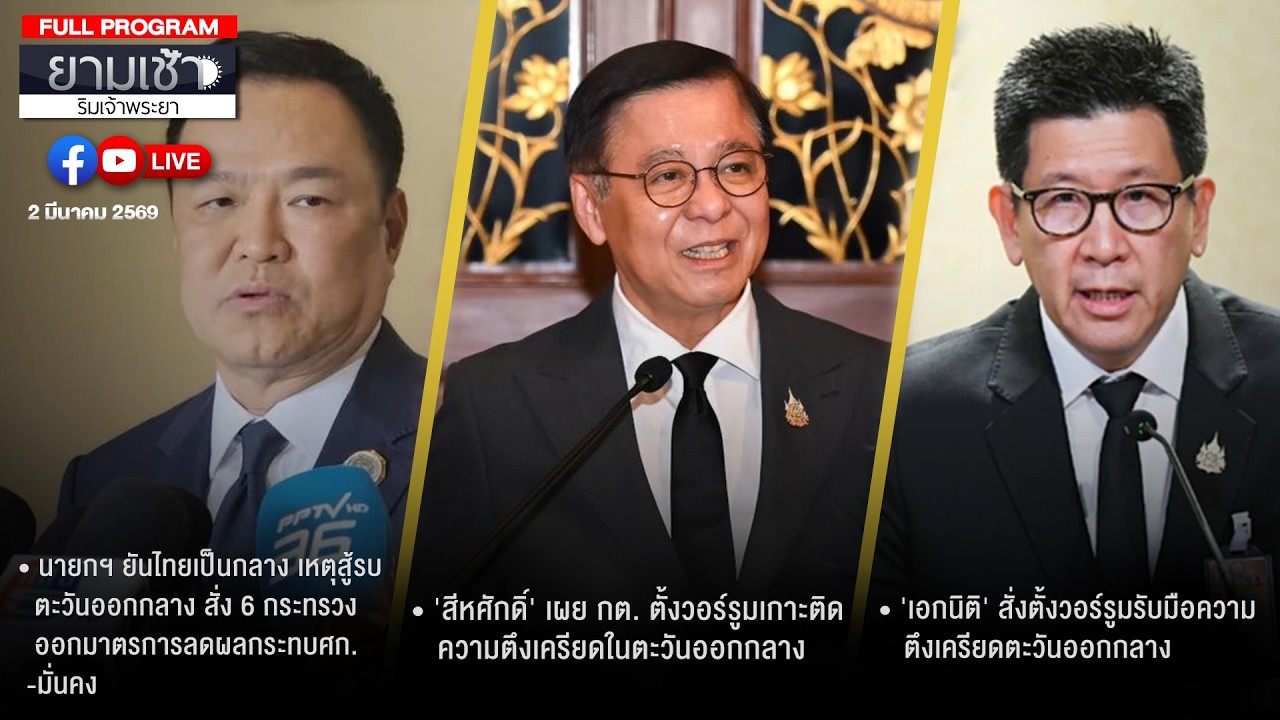 ยามเช้าริมเจ้าพระยา 02-03-69