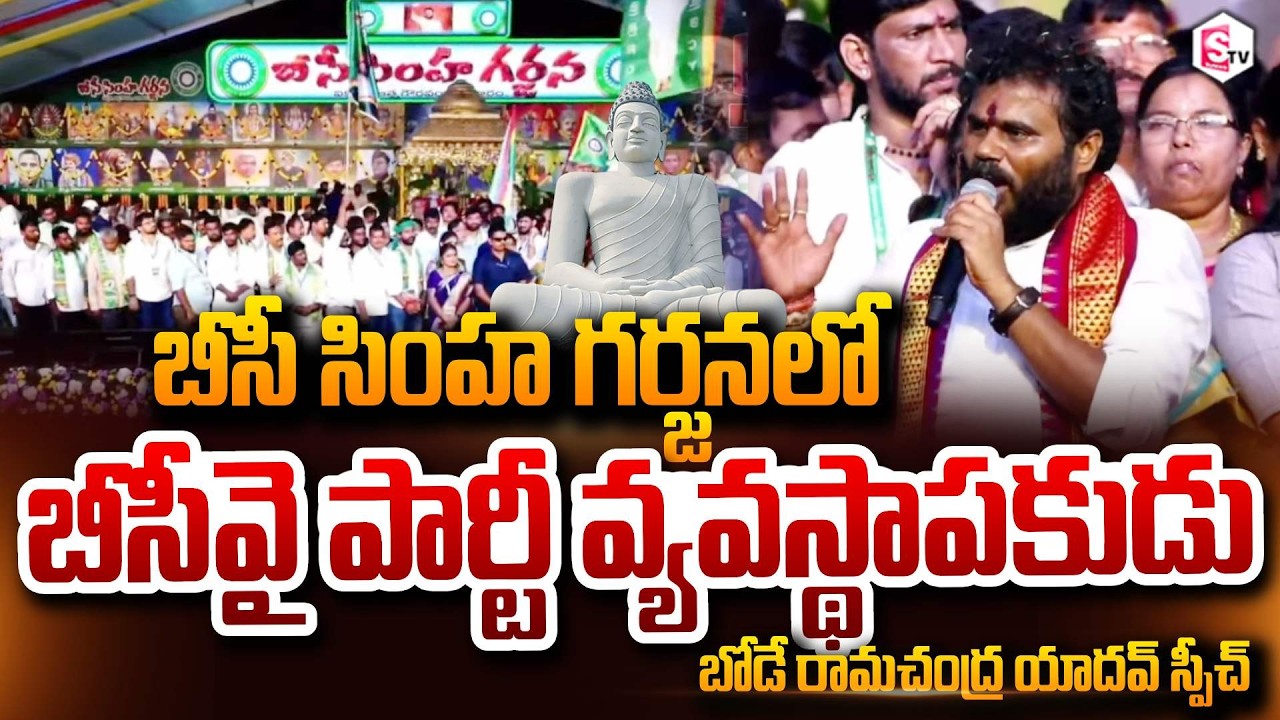 బీసీ సింహ గర్జనలో బోడే రామచంద్ర యాదవ్ స్పీచ్ | BCY Party Founder Ram Chandra Yadav BC Simha Garjana