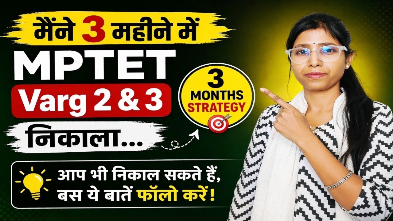 &ldquo;3 महीने में MPTET निकाला! ये Strategy आपको भी Select करा देगी 😱&rdquo;&ldquo;अबकी बार Selection पक्का!&rdquo; 