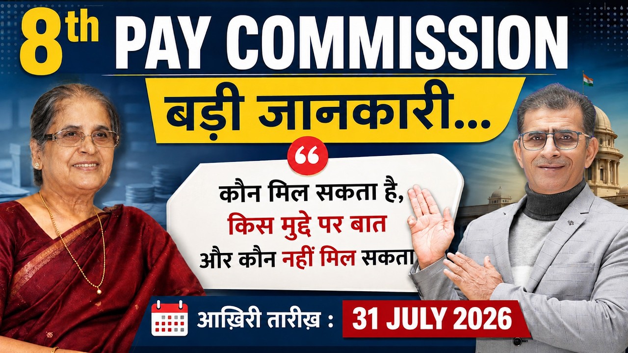 8th CPC बड़ी जानकारी, कौन मिल सकता है, किस मुद्दे पर बात आख़िरी तारीख़ 31 July 2026 #SainikWelfare