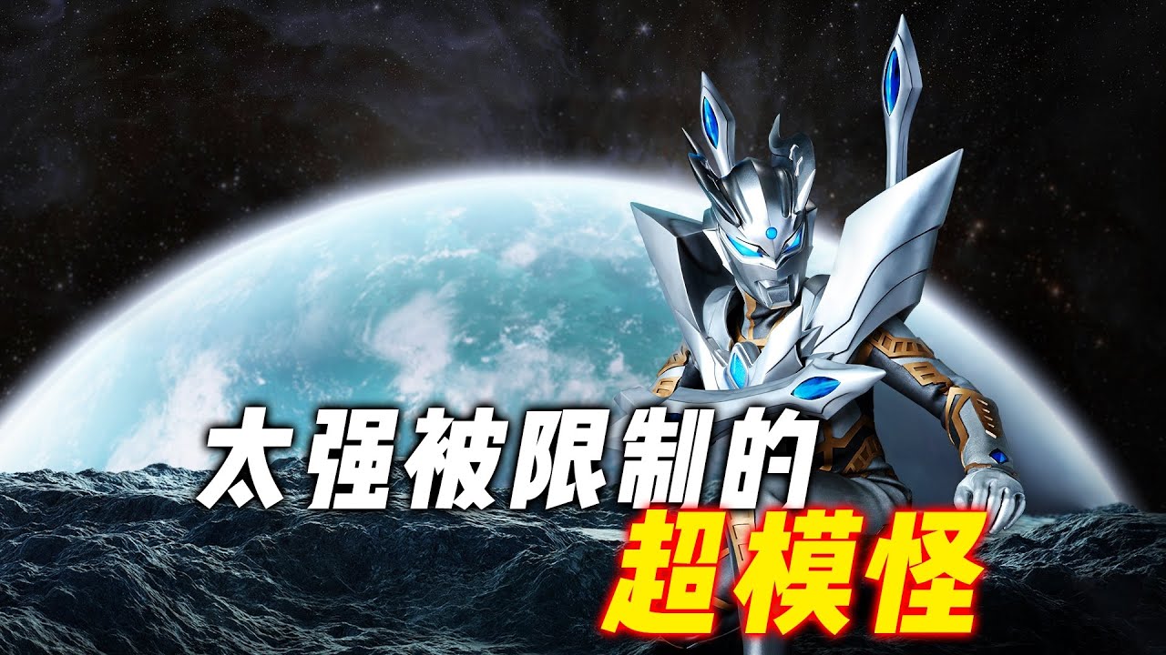 被限制的奥特曼：究极赛罗多次遭到封号，小梦看似强势实则鸡肋