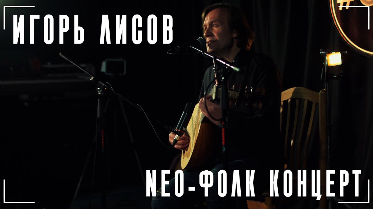 Игорь Лисов | NEO-фолк концерт (ч.1) | Live in studio | #efir.studio