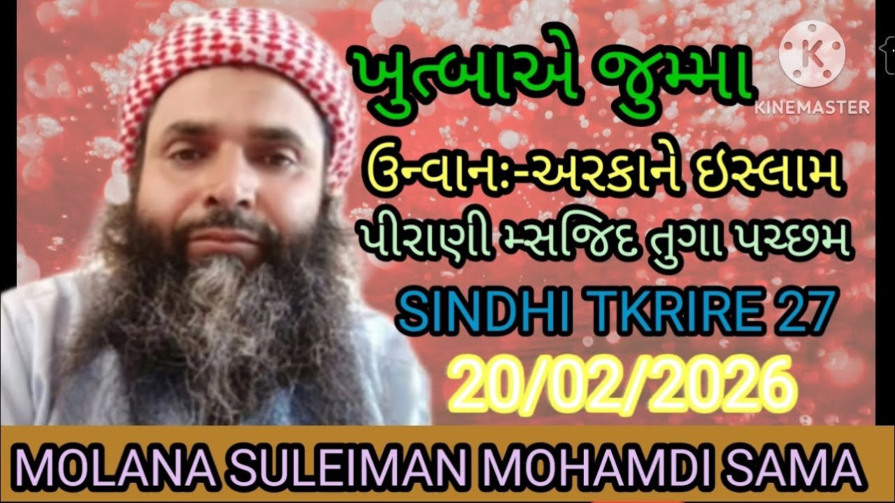 MOLANA SULEIMAN MOHAMDI SINDHI TKRIRE27ખુત્બાએ જુમ્મા ઉન્વાનઃ અરકાને ઇસ્લામ પીરાણી મ્સજિદ તુગા પચ્છમ