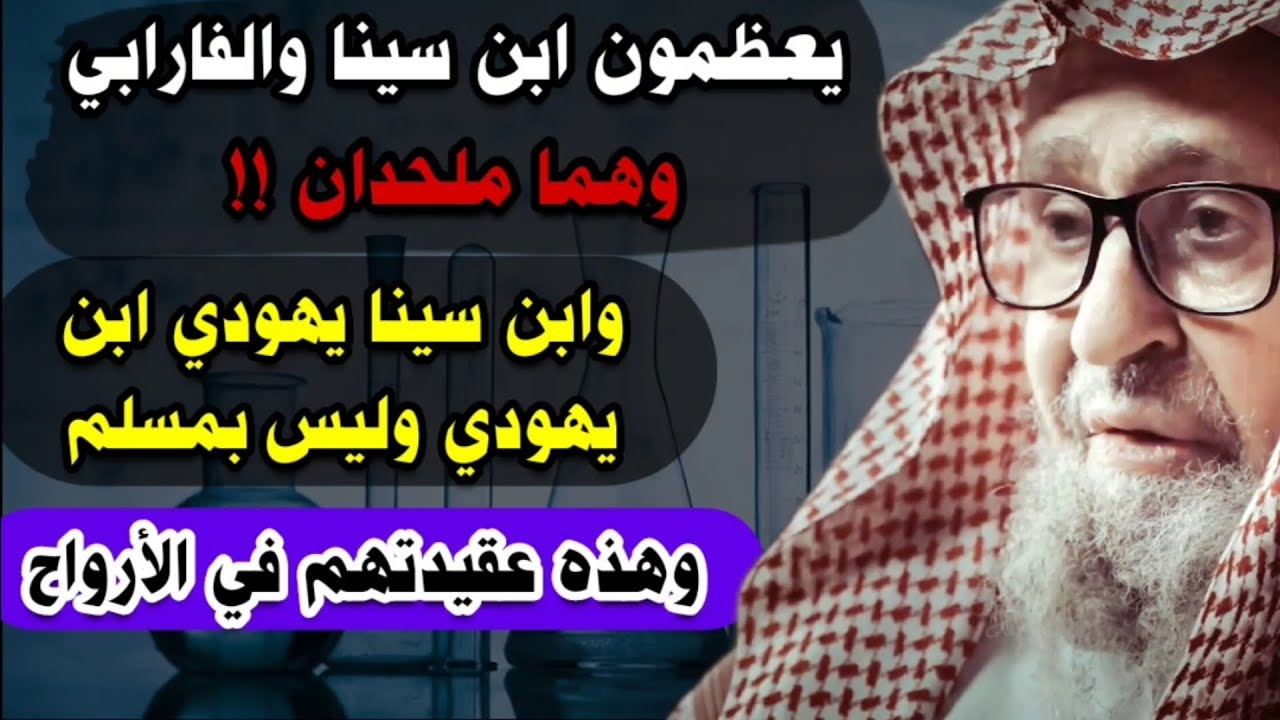 ابن سينا يهودي ملحد و الفارابي مثله ، ويعتقدان بعقيدة الفيض في الأرواح | للشيخ صالح الفوزان